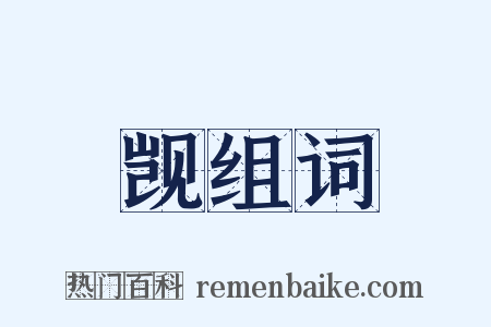 觊组词是什么意思的图片